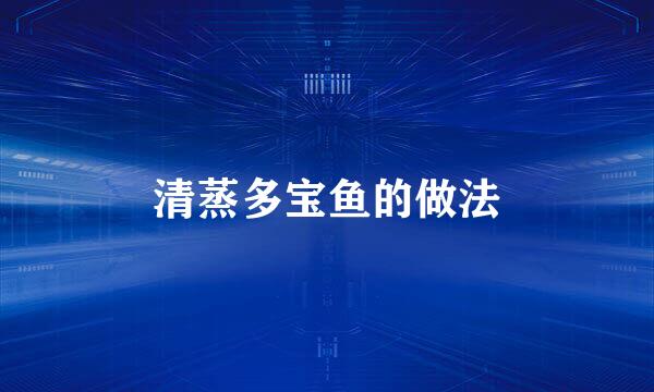 清蒸多宝鱼的做法