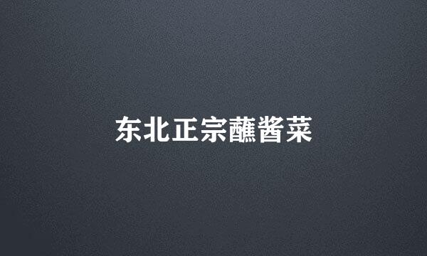 东北正宗蘸酱菜