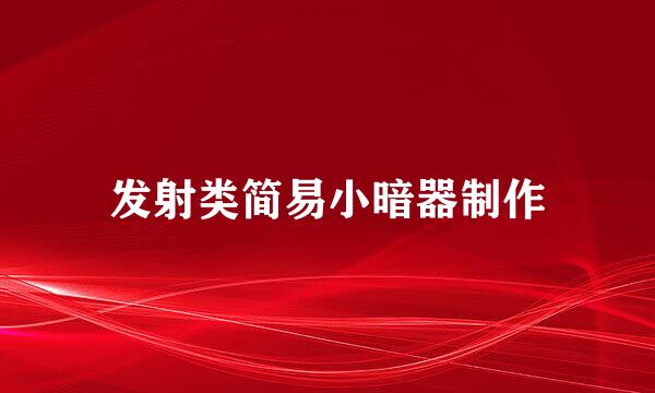 发射类简易小暗器制作