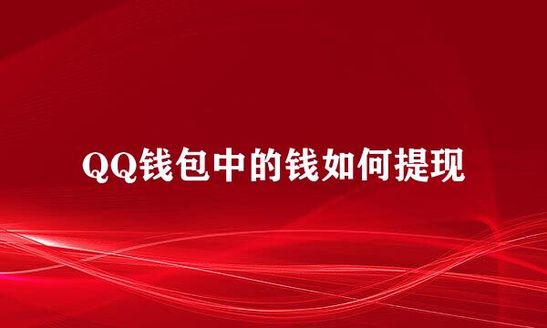 QQ钱包中的钱如何提现