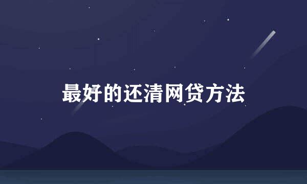 最好的还清网贷方法