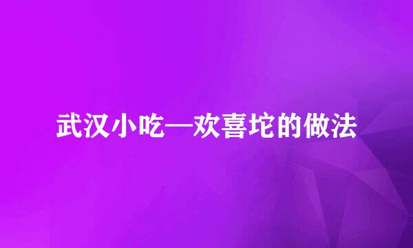武汉小吃—欢喜坨的做法