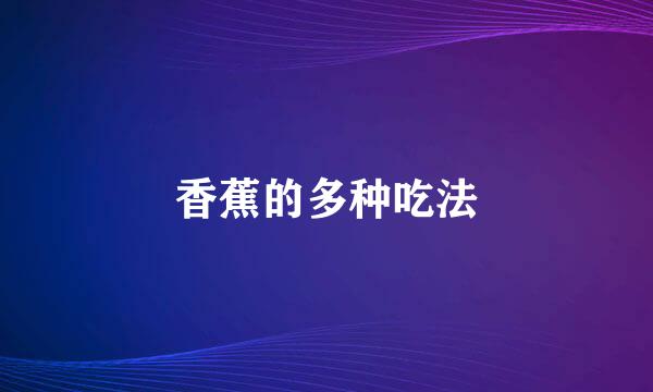 香蕉的多种吃法