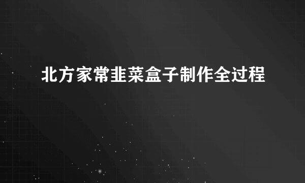 北方家常韭菜盒子制作全过程