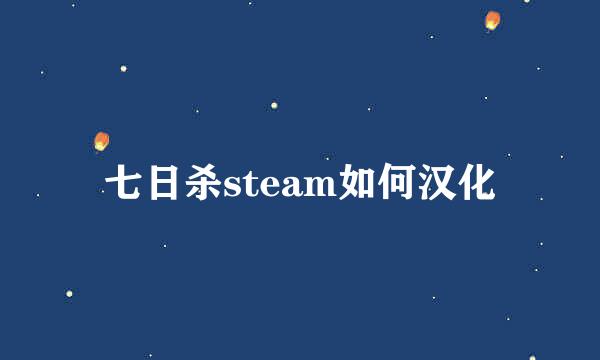 七日杀steam如何汉化