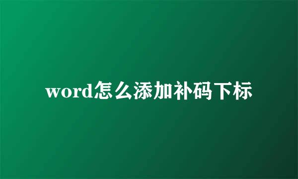 word怎么添加补码下标