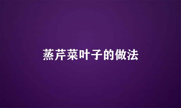 蒸芹菜叶子的做法