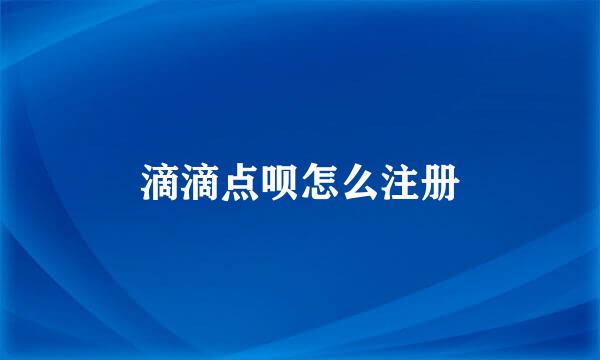 滴滴点呗怎么注册