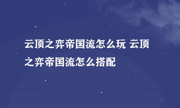 云顶之弈帝国流怎么玩 云顶之弈帝国流怎么搭配