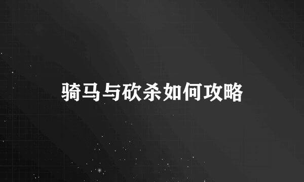 骑马与砍杀如何攻略