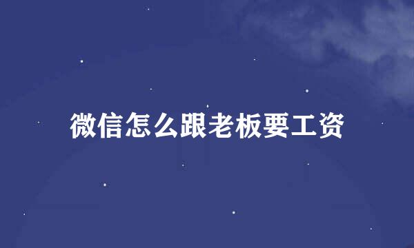 微信怎么跟老板要工资
