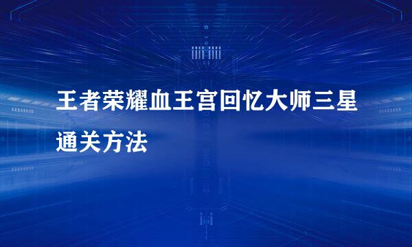 王者荣耀血王宫回忆大师三星通关方法