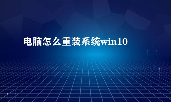 电脑怎么重装系统win10