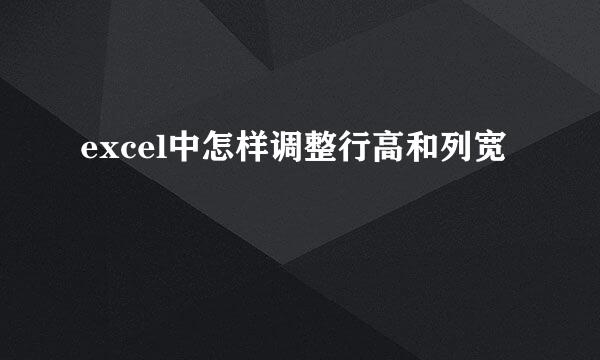 excel中怎样调整行高和列宽