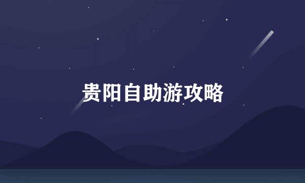 贵阳自助游攻略