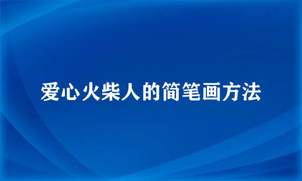 爱心火柴人的简笔画方法
