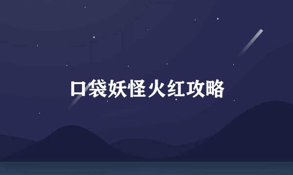 口袋妖怪火红攻略
