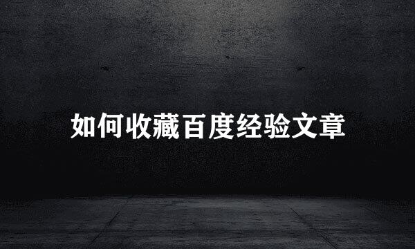 如何收藏百度经验文章