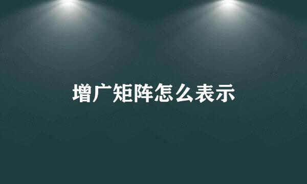 增广矩阵怎么表示