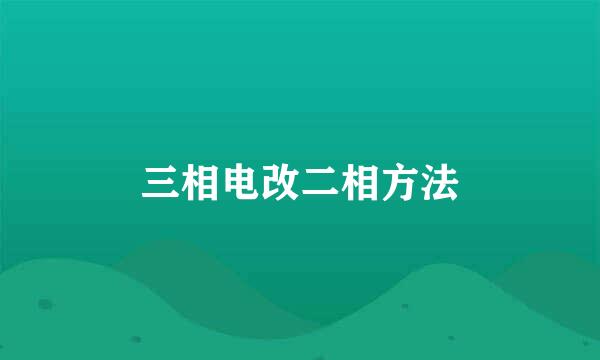 三相电改二相方法