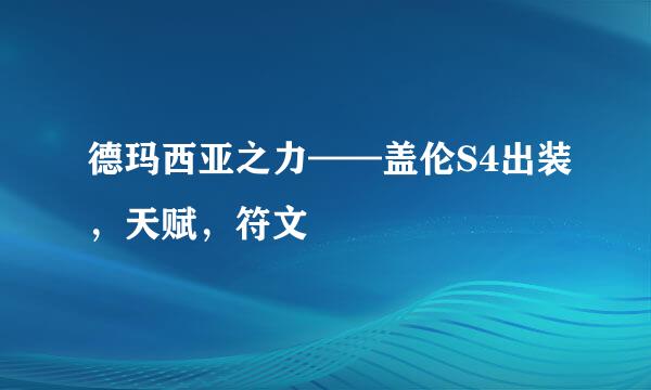 德玛西亚之力——盖伦S4出装，天赋，符文