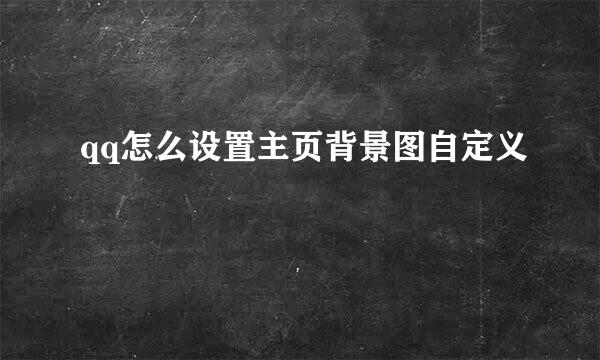 qq怎么设置主页背景图自定义
