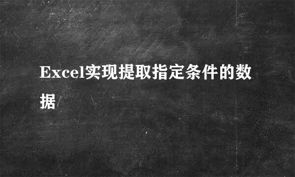 Excel实现提取指定条件的数据
