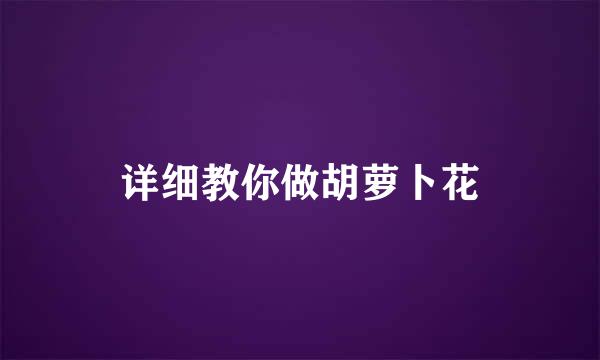 详细教你做胡萝卜花
