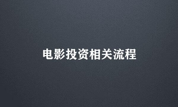 电影投资相关流程