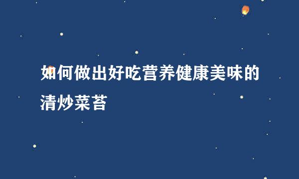 如何做出好吃营养健康美味的清炒菜苔