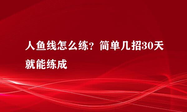 人鱼线怎么练？简单几招30天就能练成