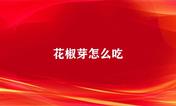 花椒芽怎么吃
