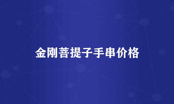 金刚菩提子手串价格
