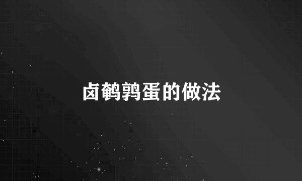 卤鹌鹑蛋的做法