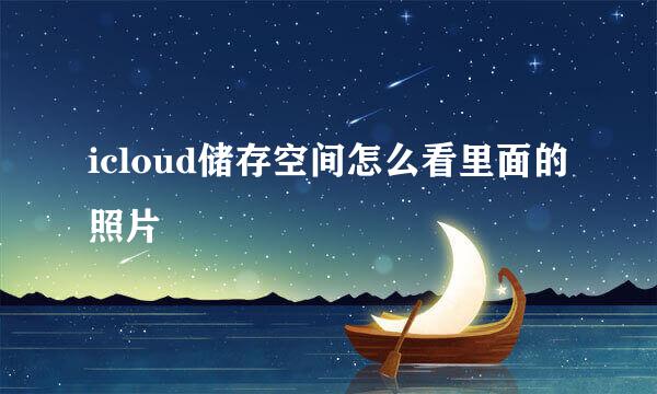 icloud储存空间怎么看里面的照片
