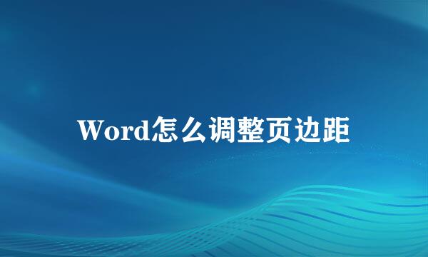 Word怎么调整页边距