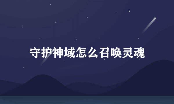 守护神域怎么召唤灵魂