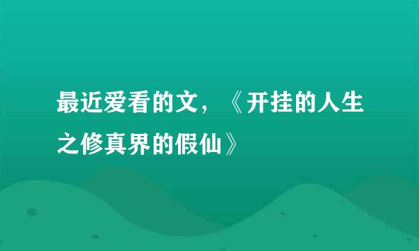 最近爱看的文，《开挂的人生之修真界的假仙》