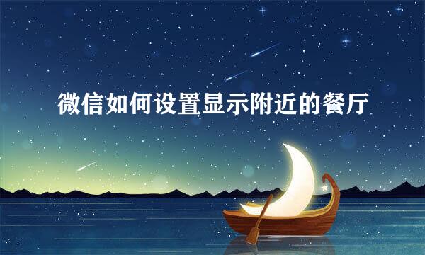 微信如何设置显示附近的餐厅