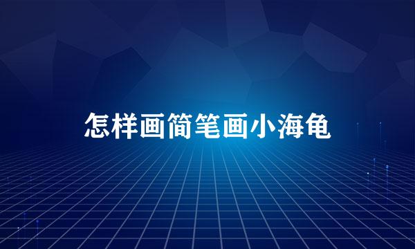 怎样画简笔画小海龟
