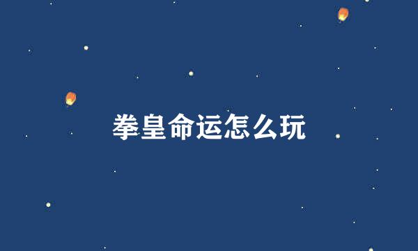 拳皇命运怎么玩