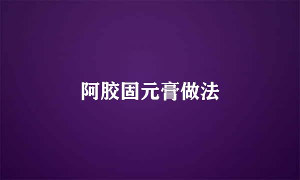 阿胶固元膏做法