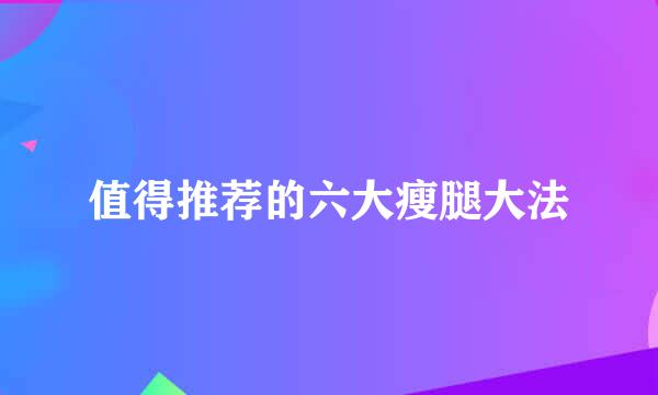 值得推荐的六大瘦腿大法