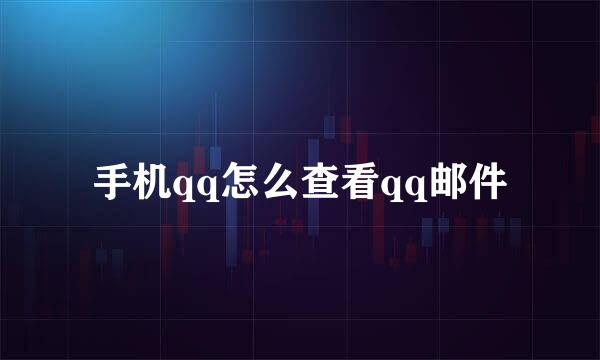 手机qq怎么查看qq邮件