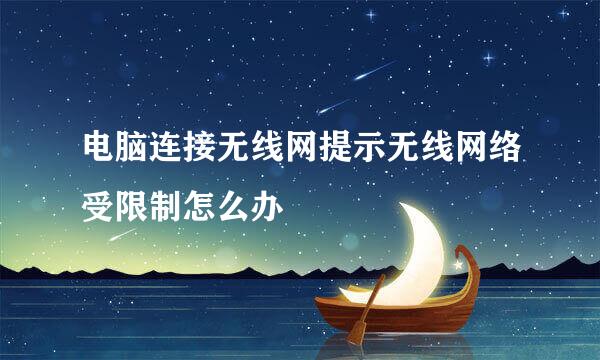 电脑连接无线网提示无线网络受限制怎么办