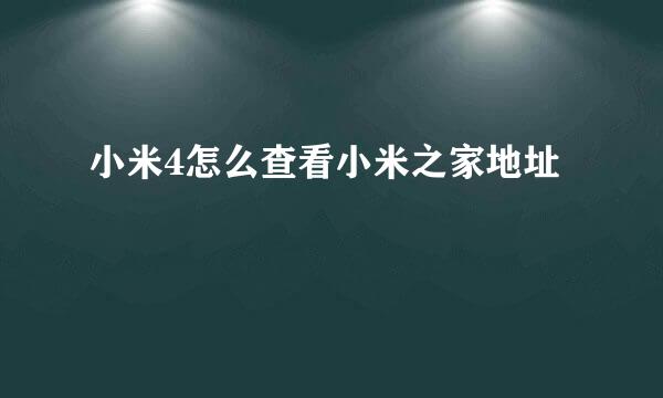 小米4怎么查看小米之家地址