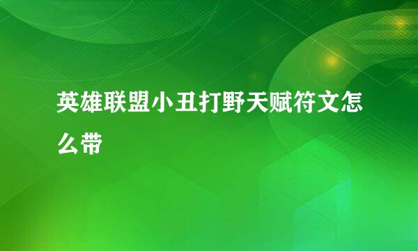 英雄联盟小丑打野天赋符文怎么带
