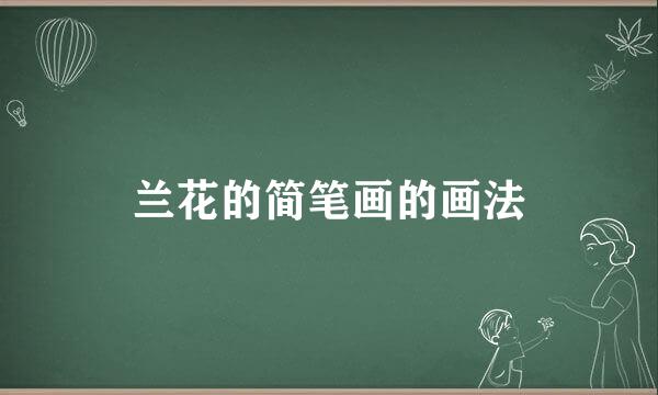 兰花的简笔画的画法