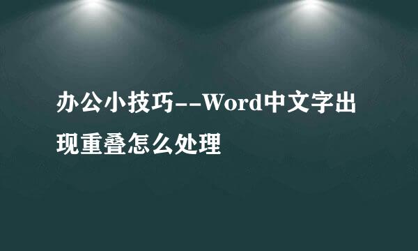 办公小技巧--Word中文字出现重叠怎么处理