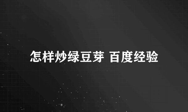 怎样炒绿豆芽 百度经验